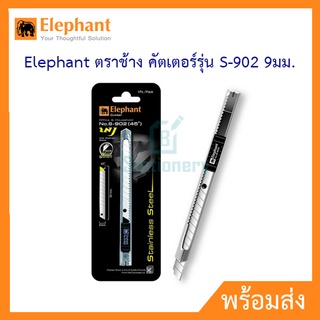 Elephant คัตเตอร์ ตราช้าง รุ่น S-902 ขนาด 9มม.