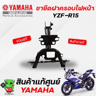 ขายึดฝาครอบไฟหน้า / ขายึดบังลมหน้า / เหล็กยึดบังลมหน้า (แท้) Yamaha YZF-R15 (2014)