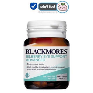 Blackmores Bilberry Eye Support Advanced แบลคมอร์ส บิวเบอรี่ [30เม็ด] [1 กระปุก]