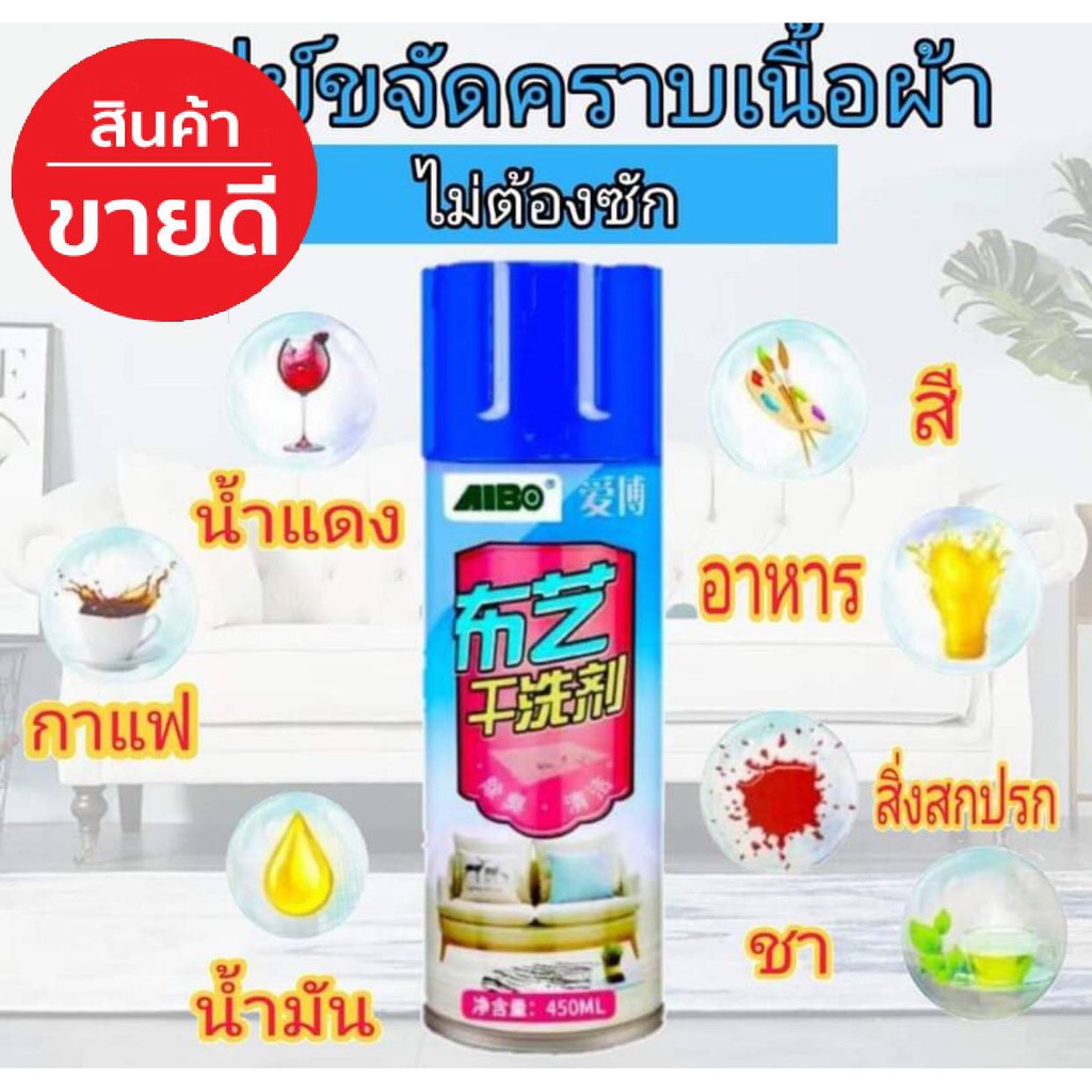 พร้อมส่ง-aibo-สเปรย์ขจัดคราบเนื้อผ้าไม่ต้องซัก-สเปรย์ทำความสะอาด-ซักแห้ง-สเปรย์ทำความสะอาดโซฟา-สเปรย์ทำความสะอาดผ้า