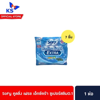 🔥 Sofy โซฟี คูลลิ่งเฟรช เอ็กซ์ตร้า ซูเปอร์สลิม 0.1  23 ซม 7 ชิ้นเย็นสุดขั้ว..กว่าที่เคย ผ้าอนามัย มีปีก กลางวัน  (7082)