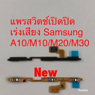 แพรสวิตซ์เปิดปิด-เพิ่มลดเสียง [Power/Volume-Cable] Samsung A10  /M10 / M20 / M30