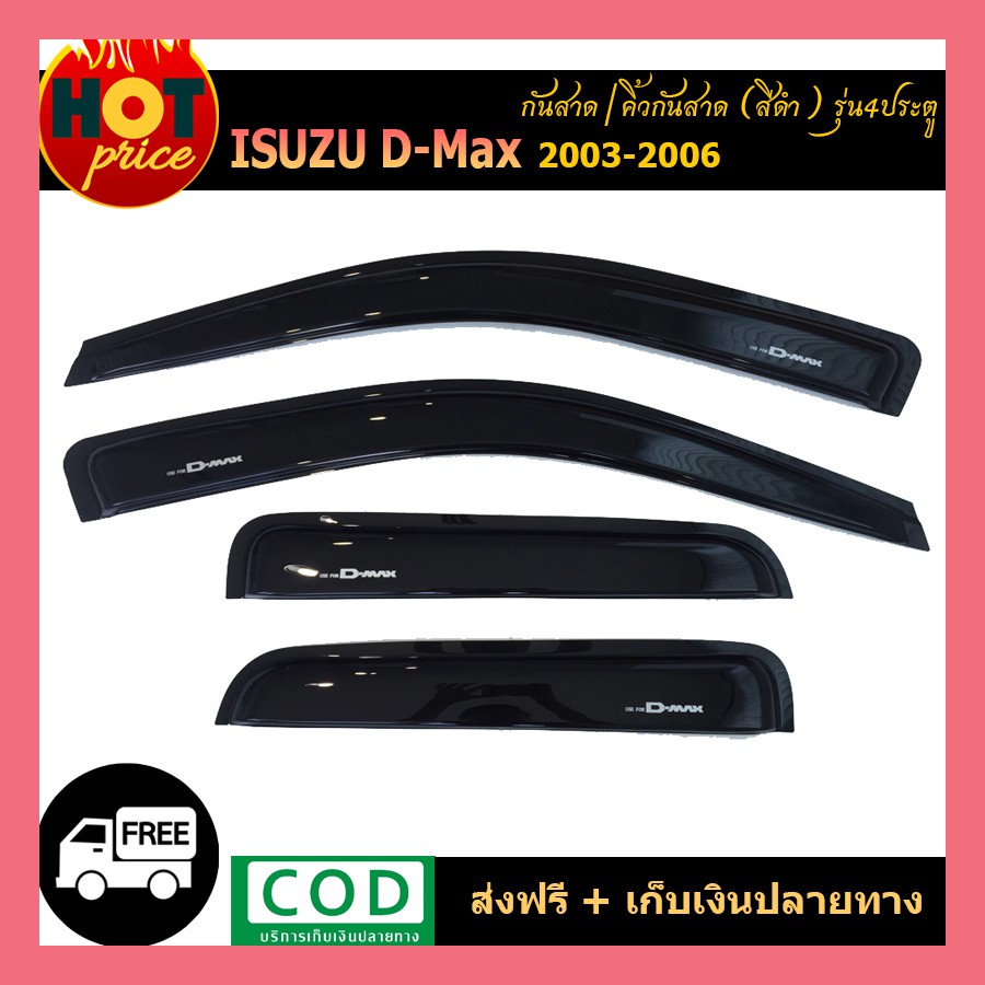 ราคาและรีวิวกันสาด สีดำเข้ม ISUZU D-MAX DMAX 2003 2005 2007 2009 2010 2011 4 ประตู