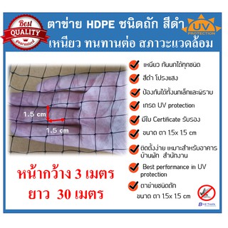 ตาข่ายกันนก โปร่งแสง ติดตั้งง่าย ตาข่ายกันนก HDPE สีดำ Bird Net ขนาด 3x30 ม. ขนาดตา 1.5cm  รุ่นทนที่สุด