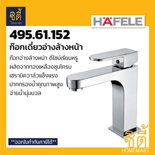 HAFELE 495.61.152 ก๊อกเดี่ยวอ่างล้างหน้า (Basin Tap) ก๊อกอ่างล้างหน้า ก๊อกน้ำ