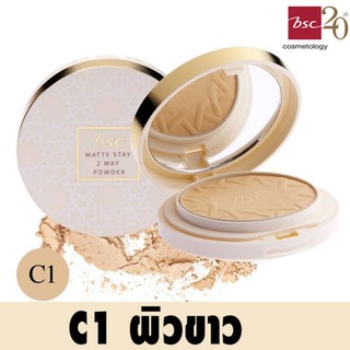 BSC MATTE STAY 2 WAY POWDER SPF25 PA+++ แป้งเนื้อละเอียด เนียนนุ่ม เกลี่ยง่ายให้การปกปิดเรียบเนียน