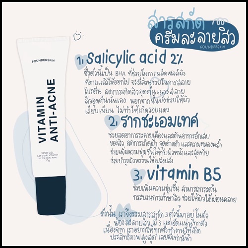 ละลายสิว-ฟาวเดอร์สกิน-vitamin-an-ti-acne-กล่องฟ้า-ขาว