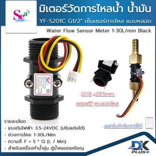 มิเตอร์วัดอัตราการไหลของน้ำ น้ำมัน แบบหลอด YF-S201C G1/2" Water Flow Sensor Meter 1-30L/min Black แถวฟรี หางปลาไหล