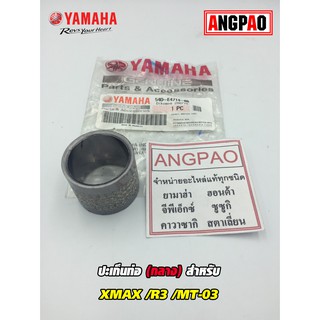 ปะเก็นท่อ กลาง แท้ศูนย์ XMAX/R3/MT-03(YAMAHA/ยามาฮ่า เอ็กซ์แม็กซ์/อา สาม/เอ็มที-ศูนย์สาม) ปะเก็นคอท่อไอเสีย