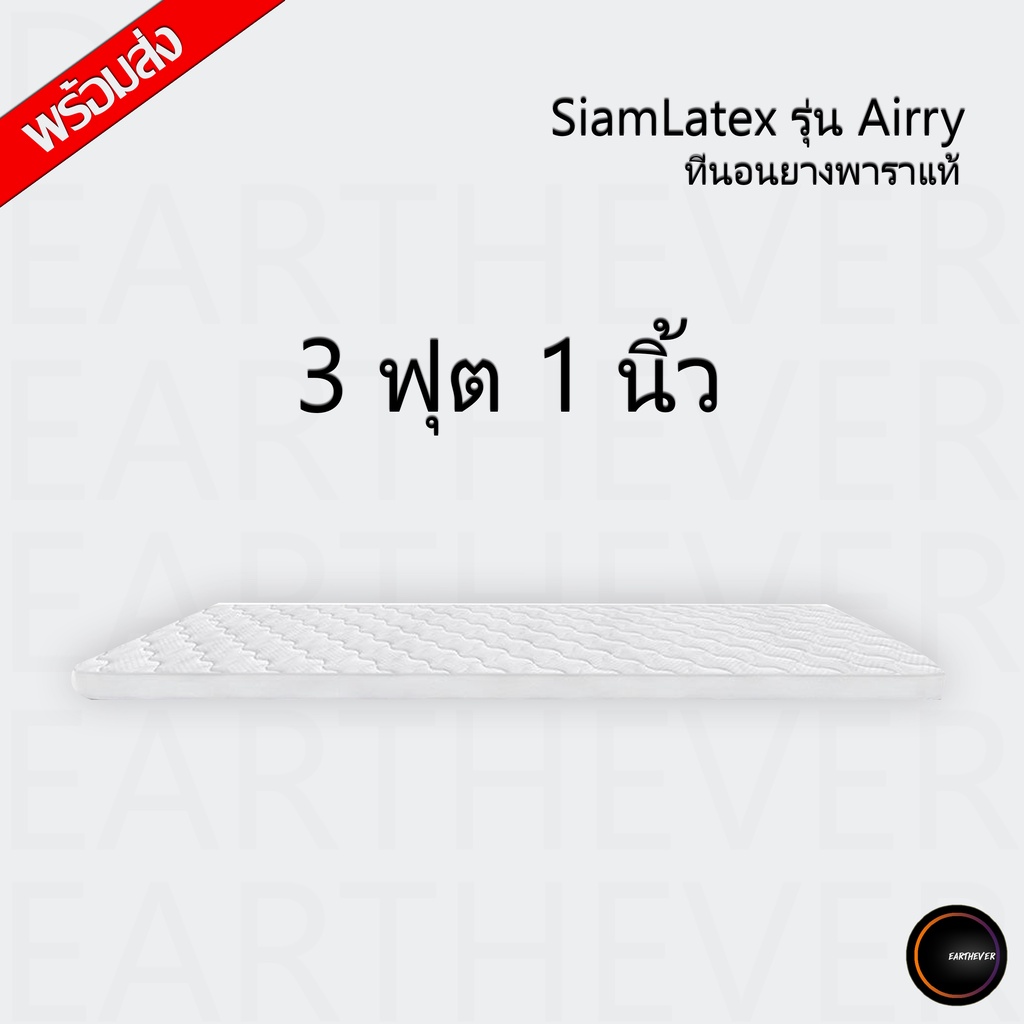 siamlatex-airry-ที่นอนยางพาราแท้-ท็อปเปอร์ยางพารา-ที่นอนปิคนิค-รุ่น-แอรี่