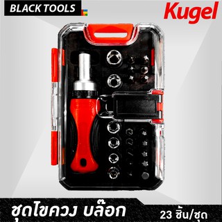 Kugel ชุดเครื่องมือไขควง พร้อมด้ามปรับซ้ายขวา ชุดเครื่องมือ 23 ชิ้น BLACKTOOLS