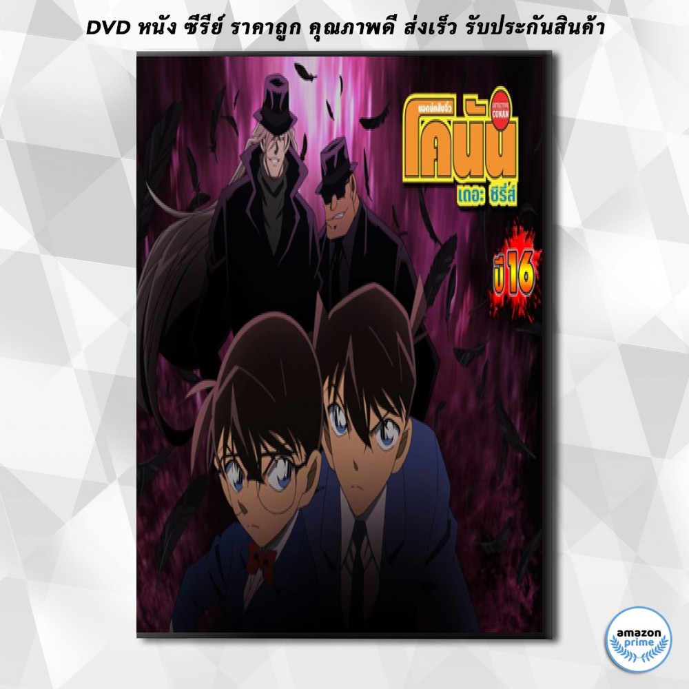 ดีวีดี-conan-the-series-season-16-โคนัน-ยอดนักสืบจิ๋วโคนัน-เดอะซีรี่ส์-ปี-16-dvd-4-แผ่น