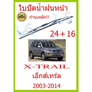 ใบปัดน้ำฝน X-TRAIL เอ็กส์เทร์ล  2003-2014 24+16 ใบปัดน้ำฝน ใบปัดน้ำฝน