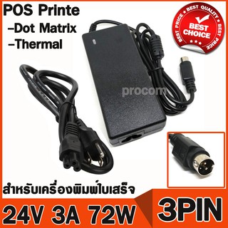 อะแดปเตอร์ เครื่องปริ้นสลิป DC Adapter 24V 3A / 3 pin เครื่องพิมพ์ใบเสร็จ ( POS Slip Printer ) ทุกรุ่น ทุกยี่ห้อ