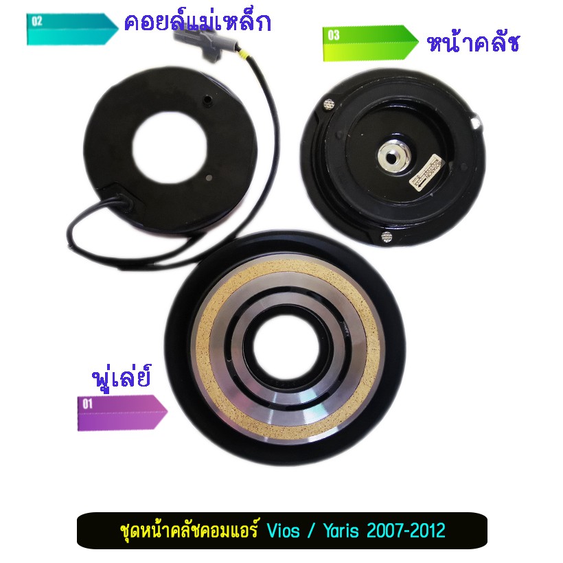 ชุดหน้าคลัชคอมแอร์-วีออส-ยาริส-vios-yaris-2007-2012-หน้า-pa