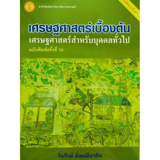 [ศูนย์หนังสือจุฬาฯ]  9789749900987 เศรษฐศาสตร์เบื้องต้น :เศรษฐศาสตร์สำหรับบุคคลทั่วไป (1 BK./1 CD-ROM)