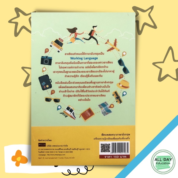 หนังสือ-ฟิตบทสนทนาภาษาอังกฤษ-เตรียมความรู้อาเซียนเพื่อคุยกับเพื่อนฝรั่งการเรียนรู้-ภาษา-ออลเดย์-เอดูเคชั่น