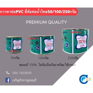 กาวทาท่อpvc ท่อน้ำไทย ขนาด 50/100/250กรัม **รับประกันสินค้าไม่แห้งคากระป๋อง/ไม่เสีย**