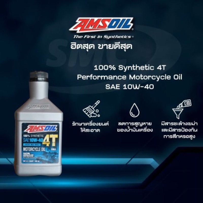 ของแท้-น้ำมันเครื่องสังเคราะห์-amsoil-สูตร-4-t-performance