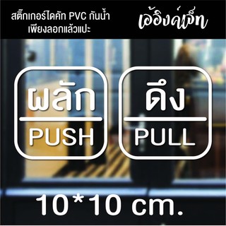 สติ๊กเกอร์ผลัก-ดึงสติ๊กเกอร์ไดคัทPVCกันน้ำสติ๊กเกอร์ติดกระจก