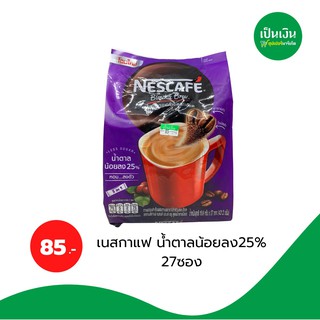 เนสกาแฟ 3in1 น้ำตาลน้อยลง 25% 27 ซอง