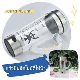 Lask stir mug แก้วปั่นอัตโนมัติไฟฟ้า แบบหูจับ