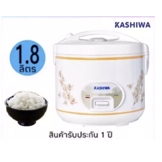 Kashiwa หม้อหุงข้าวไฟฟ้าอุ่นทิพย์ 1.8 ลิตร รุ่น RC-180 รับประกัน 1 ปี ของแท้ 100% เก็บเงินปลายทางได้