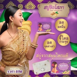 สบู่ขิงโสภา Ginger Soap ขนาด 100 กรัม