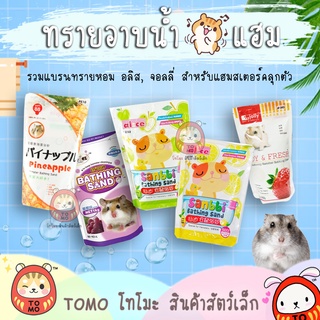 ภาพหน้าปกสินค้าร้านโทโมะ 💕 (ยอดซื้อขั้นต่ำ50บ.⚠️) ทรายอาบน้ำ Bathing Sand ทรายอลิส ทรายจอลลี่ ทรายหอม เม็ดละเอียด ทรายคลุกตัว แฮมสเตอร์ ที่เกี่ยวข้อง