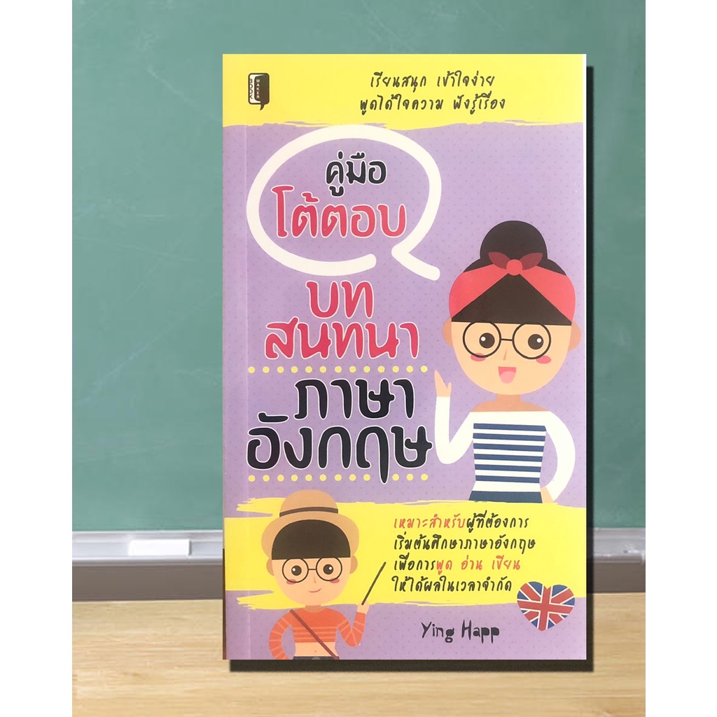 หนังสือ-คู่มือโต้ตอบบทสนทนาภาษาอังกฤษ-การออกเสียงภาษาอังกฤษ-พูดภาษาอังกฤษ-อ่านภาษาอังกฤษ-เขียนภาษาอังกฤษ