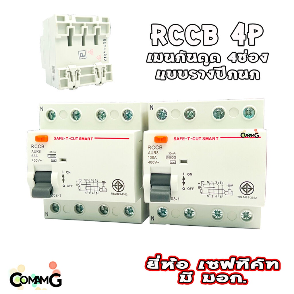 เบรคเกอร์กันดูด4p-เมนกันดูด-rccb-ยี่ห้อเซฟทีคัท-กันไฟดูด-กันไฟรั่ว-safe-t-cut