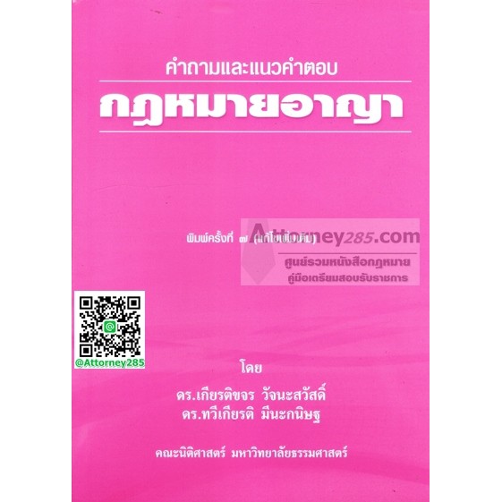 หนังสือ-คำถามและแนวคำตอบ-กฎหมายอาญา-เกียรติขจร-วัจนะสวัสดิ์-ทวีเกียรติ-มีนะกนิษฐ