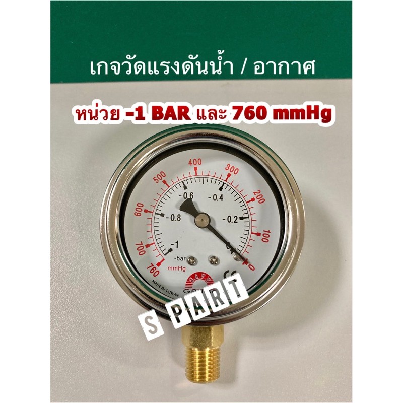 SAFE GAUGE เกจวัดแรงดูด หน่วย 760 mmHg และ 1 bar( Vacuum Gauge)แรงดัน