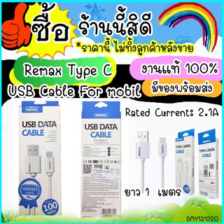 Remax Type C USB Cable For mobile, Type C Data Cable สายชาร์จสำหรับ Type -C แท้ ยาว 1 เมตร แรง 2.1 A ส่งไว