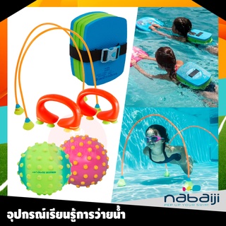 NABAIJI อุปกรณ์ฝึกว่ายน้ำ ว่ายน้ำ อุปกรณ์เสริม โฟมลอยตัว