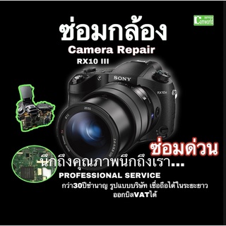ซ่อมกล้อง Sony RX10 III  Camera repair service Professional fixing ช่างฝีมือ งานคุณภาพ มีซ่อมด่วน