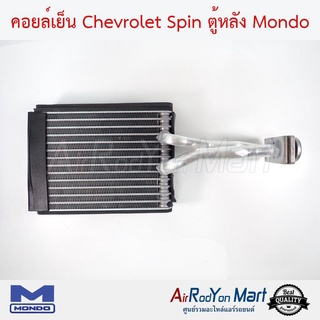 คอยล์เย็น Chevrolet Spin ตู้หลัง Mondo เชฟโรเลต สปิน