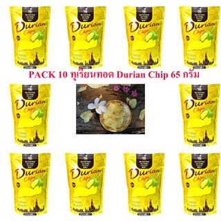 ส่งฟรี PACK 10 ทุเรียนทอด Durian Chip 65 กรัม  ตราบีฟรุ๊ต คัดสรรทุเรียนหมอนทองแก่จัด สไลด์เป็นแผ่นบางทอดกรอบอบให้แห้ง