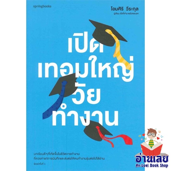 หนังสือ-เปิดเทอมใหญ่วัยทำงาน-หนังสือลดราคาพิเศษ-shock-sale