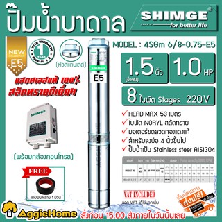 SHIMGE ปั๊มบาดาล หัวสแตนเลส รุ่น 1.5นิ้ว 1HP 8ใบพัด (E5) ปั๊มน้ำ บาดาล ซัมเมิส