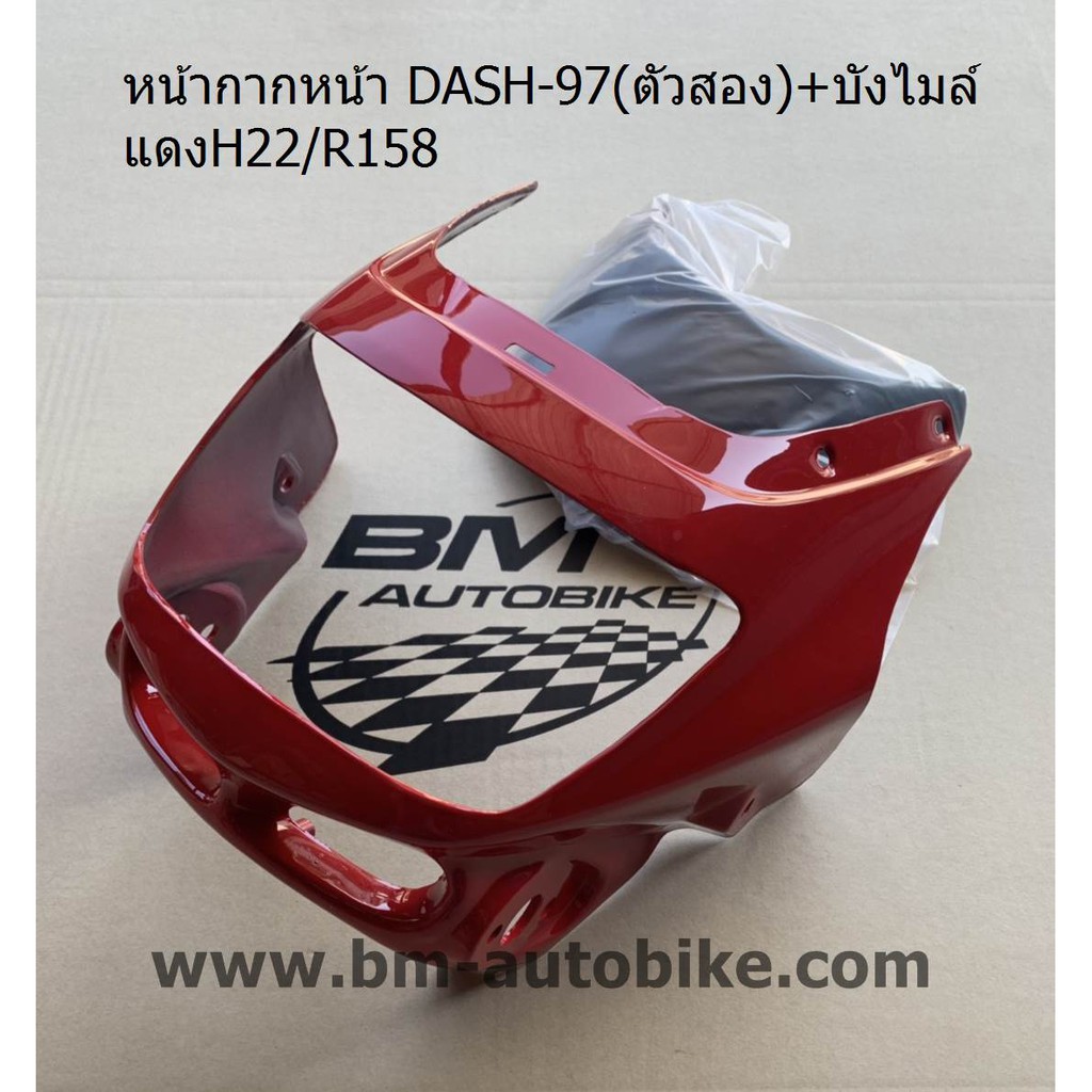 หน้ากากหน้า-บังไมล์-dash-97-แดชตาเพชร-honda-แดช-ตัวเก่า-dash-125-ตัวสอง