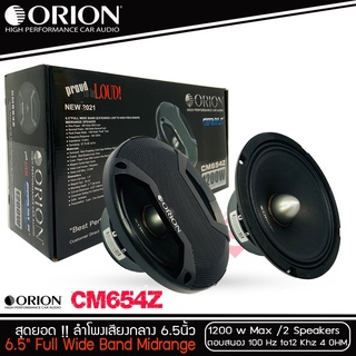 ลำโพงติดรถยนต์ เสียงกลาง 6.5นิ้ว เฟสปลั๊ก Orion รุ่น CM654Z รุ่นใหม่ตัวท้อป(ราคาต่อคู่ได้2ดอก)