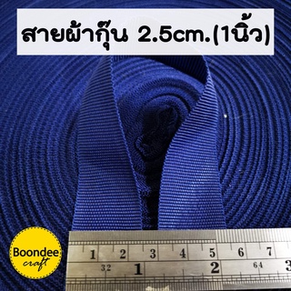 สินค้า สาย สายกุ๊นเนื้อคล้ายไนลอน เนื้อบาง กว้าง2.5ซม  ยาวประมาณ100หลา(หนาประมาณ0.9มม.)สายกุ๊น สายทอแบน