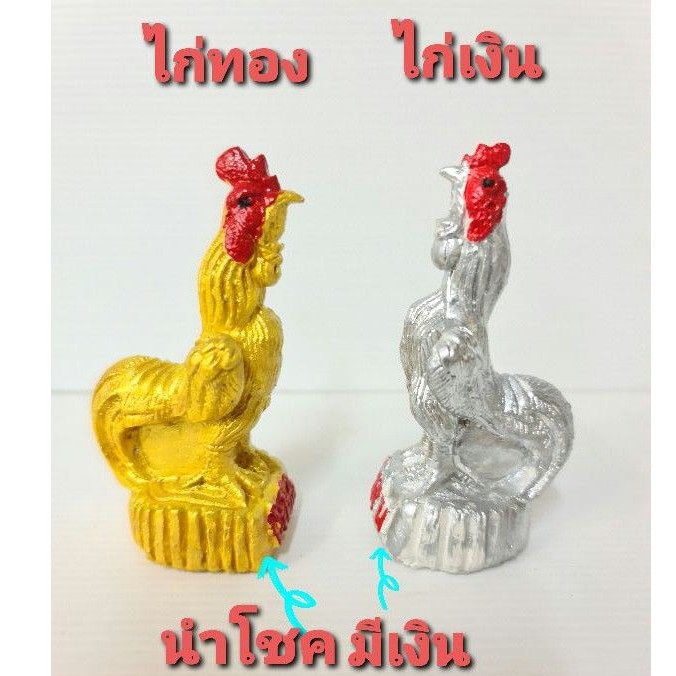 ไก่เงิน-ไก่ทอง-ไก่คู่เงินทองนำโชค-ไก่ปูนปั้นเงินกับทองขนาด3-5นิ้ว-พร้อมจัดส่ง