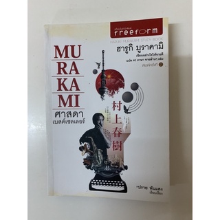 Murakami โดยฮารูกิ มูราคามิ
