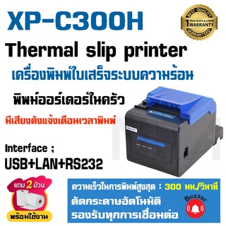 ภาพหน้าปกสินค้าเครื่องพิมพ์ใบเสร็จ เครื่องพิมพ์สลิป 80 มม. Thermal Slip Printer XP-C300H USB+LAN+RS232 พิมพ์เร็ว รองรับ Loyverse , Ocha ที่เกี่ยวข้อง