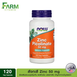 พร้อมส่งจากไทย Now Foods, Zinc Picolinate, 50 mg, 120 Veg Capsules