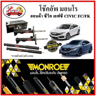 MONROE มอนโร โช๊คอัพ HONDA CIVIC FC ซีวิค เอฟซี ปี 16-20 โช๊คอัพรถยนต์ OE SPECTRUM