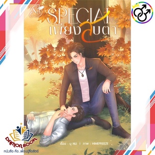 หนังสือ SPECIAL เพียงสบตา ผู้เขียน : นุ NU สำนักพิมพ์ : นุ NU หนังสือใหม่ พร้อมส่ง