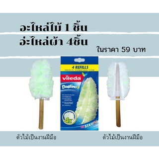 Vileda Dustino Refill วิเลดา ครบเซ็ทไม้+ผ้ารีฟิล (สินค้าชิ้นนี้เป็นงานฝีมือ - ผู้สูงอายุได้ทำด้วยฝีมือตนเอง)